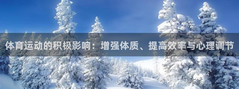 下载风速体育：体育运动的积极影响：增强体质、提高效率与心理调节
