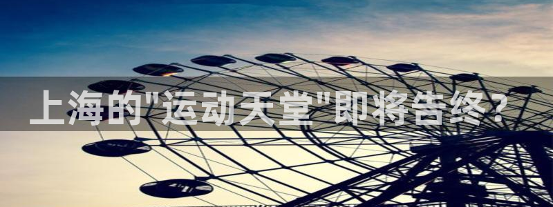 风速体育app下载官网最新版：上海的\