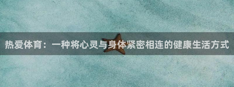风速体育直播app：热爱体育：一种将心灵与身体紧密相连的健康生活方式