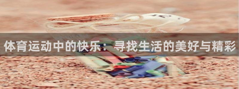 风速体育：体育运动中的快乐：寻找生活的美好与精彩