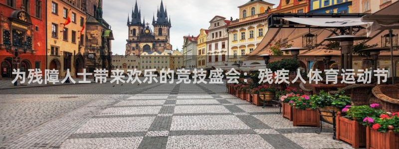 风速体育下载：为残障人士带来欢乐的竞技盛会：残疾人体育运动节