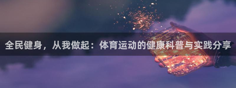 风速体育直播app：全民健身，从我做起：体育运动的健康科普与实践分享