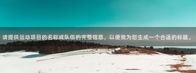 风速体育直播：请提供运动项目的名称或队伍的完整信息，以便我为您生成一个合适的标题。