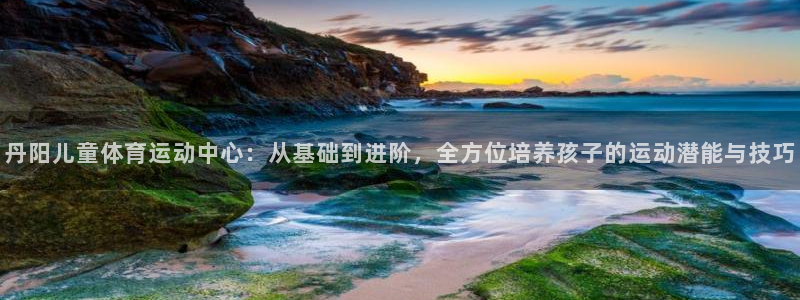风速体育cba直播：丹阳儿童体育运动中心：从基础到进阶，全方位培养孩子的运动潜能与技巧