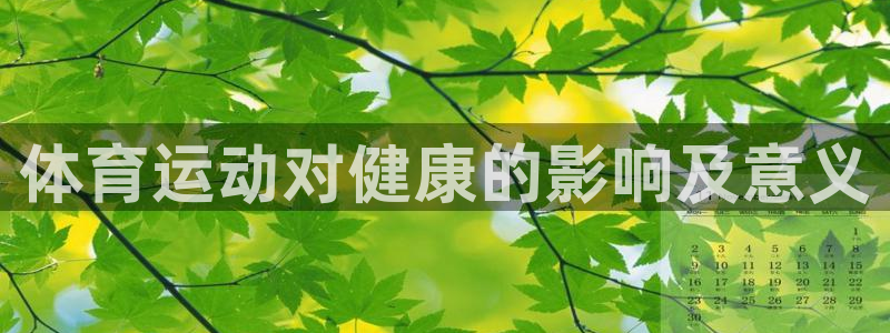 风速体育直播app：体育运动对健康的影响及意义
